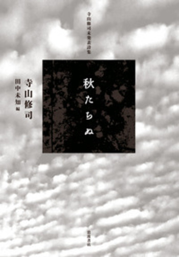 寺山修司未発表詩集 秋たちぬ／田中 未知｜人文・社会科学書