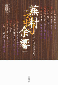 藤田 真一 - 岩波書店
