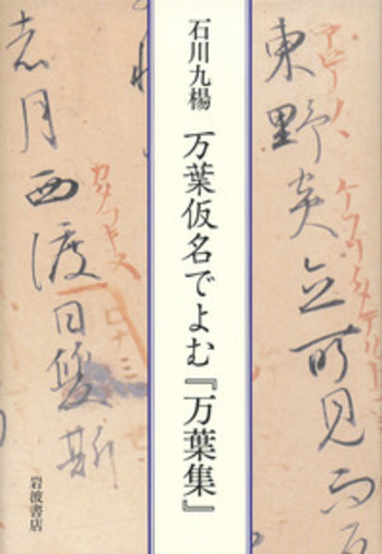 【松風】お纏め①折帖 『萬葉集巻九』②和紙版『かな基本、変体かな帖』セット 万葉仮名でよむ『万葉集』／石川 九楊｜人文・社会科学書 - 岩波書店