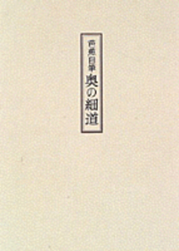 ◆芭蕉自筆・奥の細道◆ 古書 芭蕉自筆 奥の細道 - メルカリ