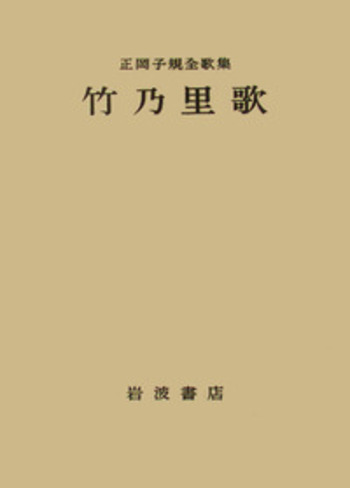正岡子規 遺墨集 正岡子規 『子規遺墨集』 古書の販売 [古美術こもれび]