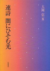 大詩人大岡信の名著「年魚集〜感覚と感性の形而上学、言葉の肉体にふれる傑作エッセイ 詩の誕生 (岩波文庫) | 大岡 信, 谷川 俊太郎 |本 | 通販 | Amazon
