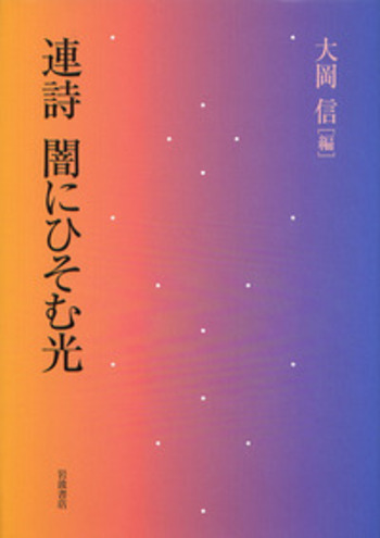 連詩 闇にひそむ光／大岡 信｜人文・社会科学書 - 岩波書店