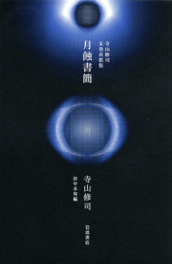寺山修司未発表歌集 月蝕書簡／田中 未知｜人文・社会科学書 - 岩波書店