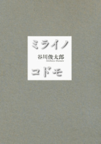 ミライノコドモ／谷川 俊太郎｜人文・社会科学書 - 岩波書店