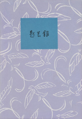 銀の匙／中 勘助｜人文・社会科学書 - 岩波書店