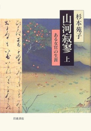 山河寂寥 上／杉本 苑子｜人文・社会科学書 - 岩波書店