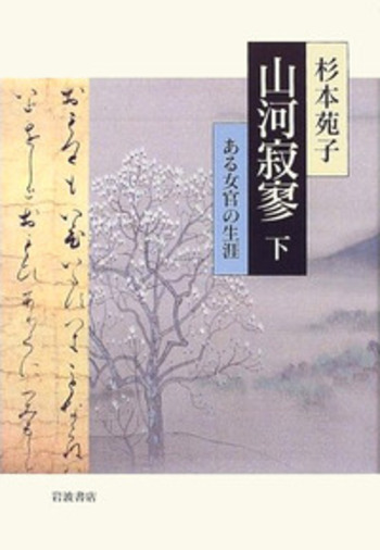 山河寂寥 下／杉本 苑子｜人文・社会科学書 - 岩波書店