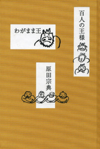 百人の王様 わがまま王／原田 宗典｜人文・社会科学書 - 岩波書店