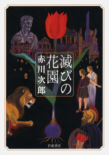 赤川次郎 我が愛しのファウスト 新書判 滅びの花園／赤川 次郎｜人文・社会科学書 - 岩波書店