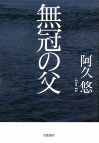 阿久 悠 - 岩波書店