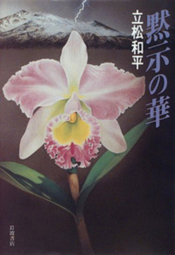 黙示の華／立松 和平｜人文・社会科学書 - 岩波書店