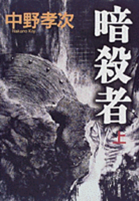 中野 孝次 - 岩波書店