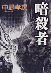 中野 孝次 - 岩波書店