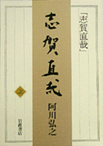 志賀直哉 上／阿川 弘之｜人文・社会科学書 - 岩波書店