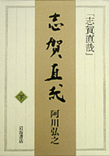 志賀直哉 下／阿川 弘之｜人文・社会科学書 - 岩波書店