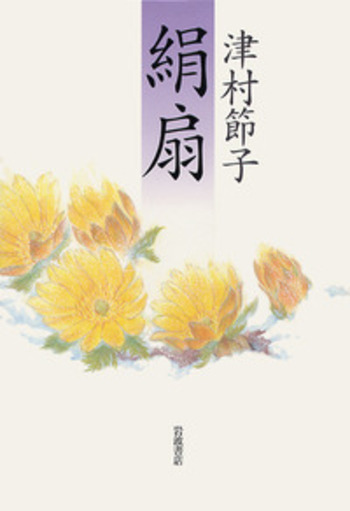 津村節子「母の部屋」「銀座・老舗の女」「みだれ籠」「絹扇」 Amazon.co.jp: 津村節子「母の部屋」「銀座老舗の女」「みだれ籠