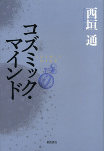 コズミック・マインド／西垣 通｜人文・社会科学書 - 岩波書店