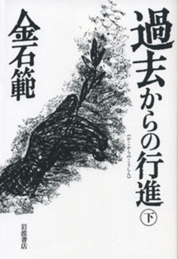 過去からの行進 （下）／金 石範｜人文・社会科学書 - 岩波書店