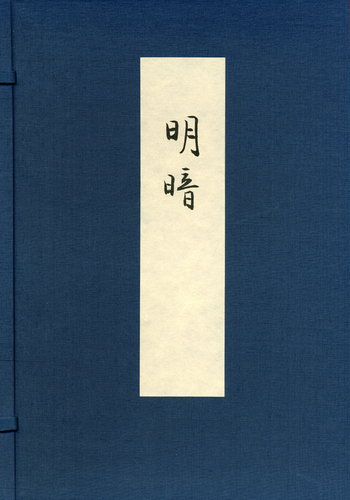 野上彌生子 自筆稿本 明暗｜人文・社会科学書 - 岩波書店