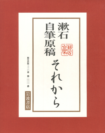 漱石自筆原稿 それから｜人文・社会科学書 - 岩波書店