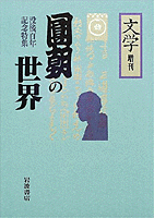 円朝全集 第４巻/岩波書店/三遊亭円朝（単行本） 円朝全集 第4巻 /岩波書店/三遊亭円朝（単行本）