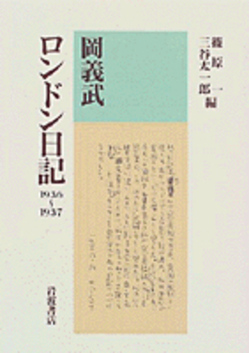 岡義武ロンドン日記／篠原 一, 三谷 太一郎｜人文・社会科学書 - 岩波書店