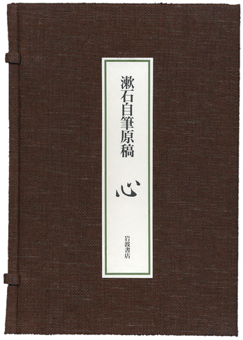 【資産性高】夏目漱石『漱石自筆原稿 心』岩波書店、漱石ブーム時に価格高騰可能性有 漱石自筆原稿「心」｜人文・社会科学書 - 岩波書店