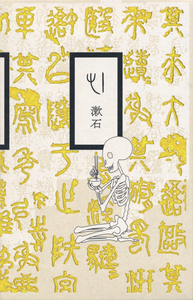 祖父江慎ブックデザイン　心