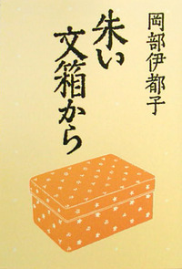 岡部 伊都子 - 岩波書店