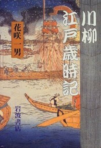川柳 江戸歳時記／花咲 一男｜人文・社会科学書 - 岩波書店