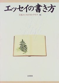 日本エッセイスト・クラブ - 岩波書店