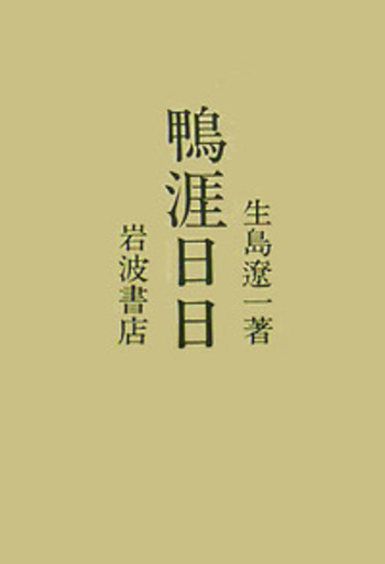 鴨涯日日／生島 遼一｜人文・社会科学書 - 岩波書店