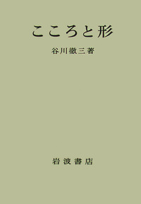 谷川 徹三 - 岩波書店