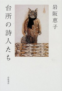 岩阪 恵子 - 岩波書店