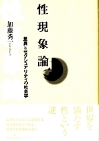 性現象論 - 株式会社 勁草書房