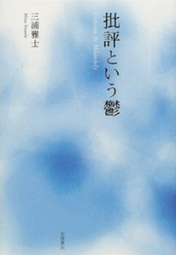 批評という鬱／三浦 雅士｜人文・社会科学書 - 岩波書店