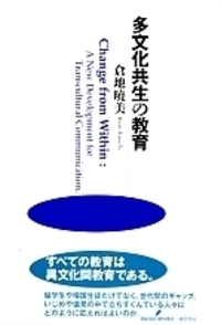 多文化共生の教育 - 株式会社 勁草書房