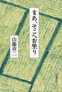 山藤 章二 - 岩波書店