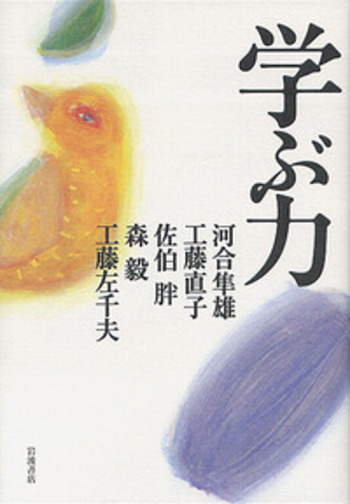 学ぶ力／河合 隼雄, 工藤 直子, 佐伯 胖, 森 毅, 工藤 左千夫｜人文