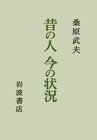 桑原 武夫 - 岩波書店