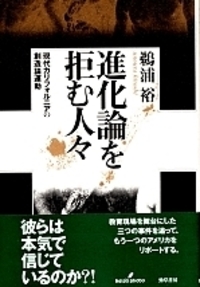 進化論を拒む人々 - 株式会社 勁草書房