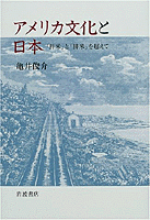 アメリカ文化と日本／亀井 俊介｜人文・社会科学書 - 岩波書店