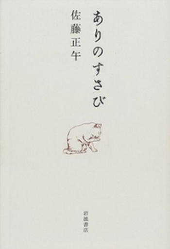 【中古】 ありのすさび/光文社/佐藤正午 ありのすさび 光文社文庫(佐藤正午) / 閑古堂 / 古本、中古本