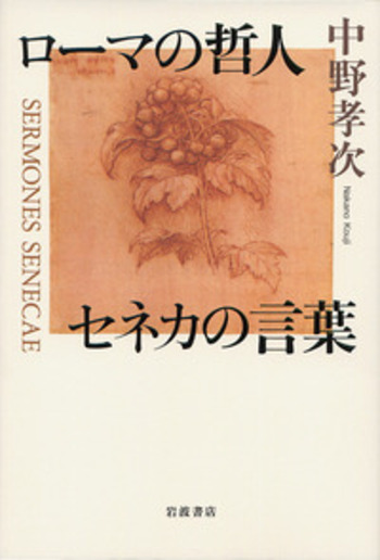 ローマの哲人 セネカの言葉／中野 孝次｜人文・社会科学書 - 岩波書店