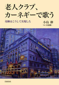 老人クラブ，カーネギーで歌う／小島 修, 田邊 順一｜人文・社会
