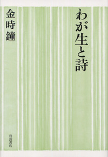 わが生と詩／金 時鐘｜人文・社会科学書 - 岩波書店