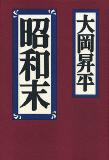 昭和末／大岡 昇平, 大江 健三郎｜人文・社会科学書 - 岩波書店