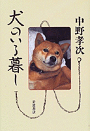 犬のいる暮し／中野 孝次｜人文・社会科学書 - 岩波書店