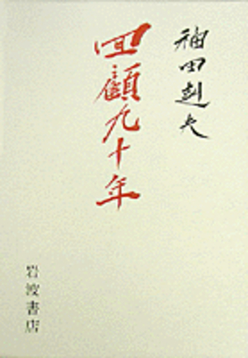 内閣総理大臣 福田赳夫 書 表装 額装 昭和アンティーク コレクション